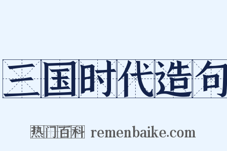 三国时代造句是什么意思的图片